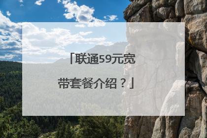 联通59元宽带套餐介绍？