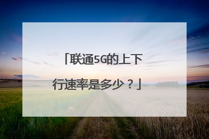 联通5G的上下行速率是多少？
