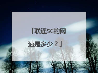 联通5G的网速是多少？