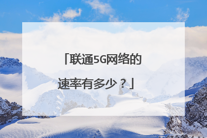 联通5G网络的速率有多少?