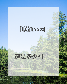 联通5G网速是多少?