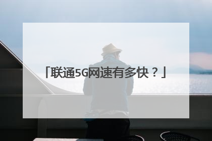 联通5G网速有多快？