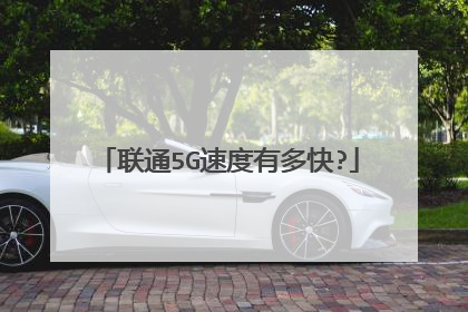 联通5G速度有多快?