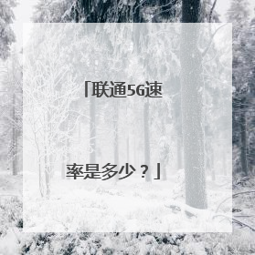 联通5G速率是多少？