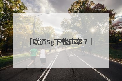 联通5g下载速率？