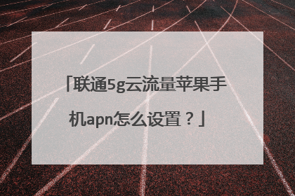 联通5g云流量苹果手机apn怎么设置？
