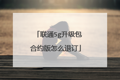 联通5g升级包合约版怎么退订