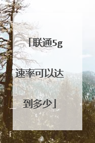 联通5g速率可以达到多少