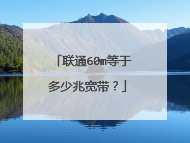 联通60m等于多少兆宽带？