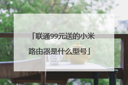联通99元送的小米路由器是什么型号