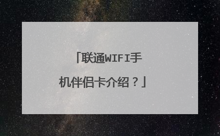 联通WIFI手机伴侣卡介绍？
