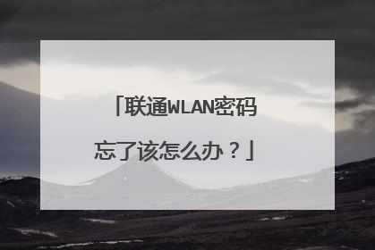 联通WLAN密码忘了该怎么办？