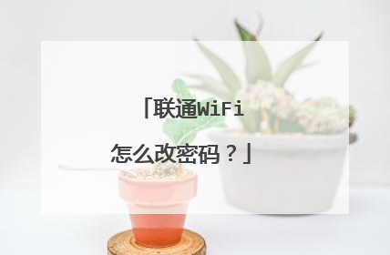 联通WiFi怎么改密码？