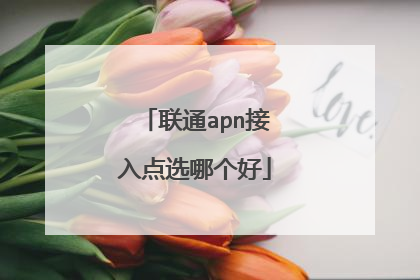 联通apn接入点选哪个好