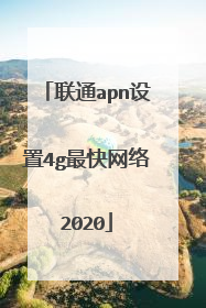联通apn设置4g最快网络2020
