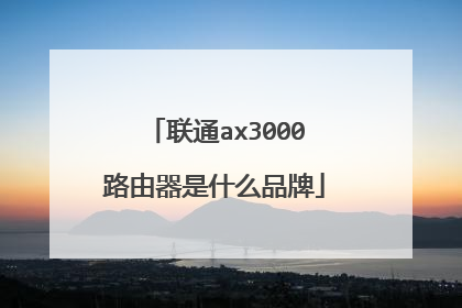 联通ax3000路由器是什么品牌