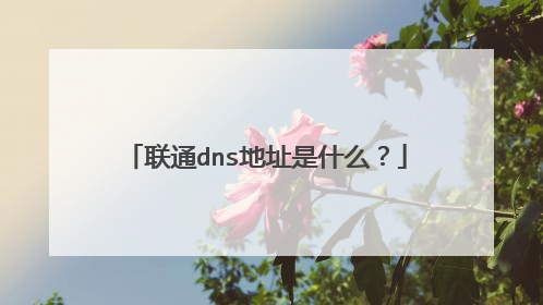联通dns地址是什么？