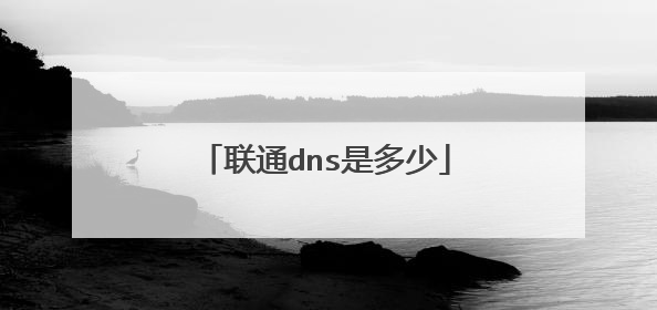 联通dns是多少