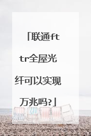 联通fttr全屋光纤可以实现万兆吗?