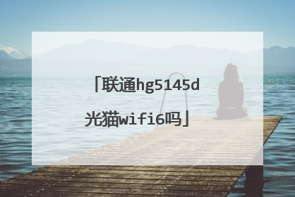 联通hg5145d光猫wifi6吗