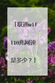 联通wifi10兆网速是多少？