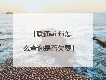 联通wifi怎么查询是否欠费