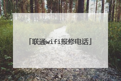 联通wifi报修电话