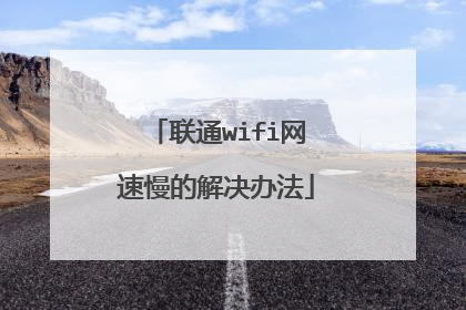 联通wifi网速慢的解决办法