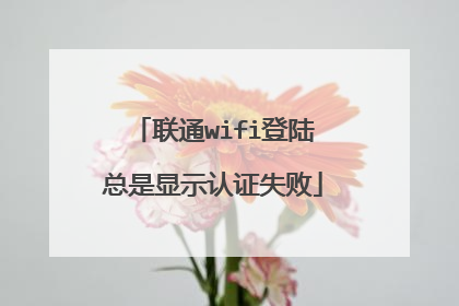 联通wifi登陆总是显示认证失败