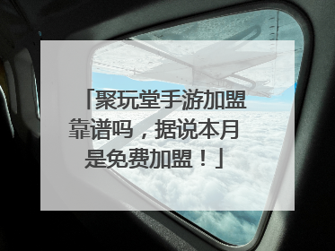 聚玩堂手游加盟靠谱吗,据说本月是免费加盟!