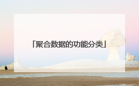 聚合数据的功能分类