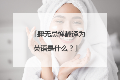 肆无忌惮翻译为英语是什么？