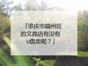 肇庆市端州区的文具店有没有U盘卖呢？