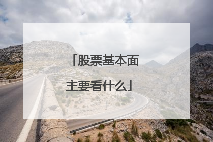 股票基本面主要看什么