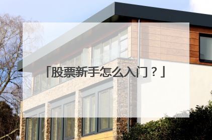 股票新手怎么入门？