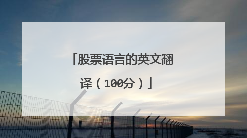 股票语言的英文翻译（100分）