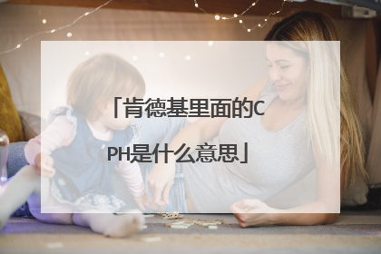 肯德基里面的CPH是什么意思