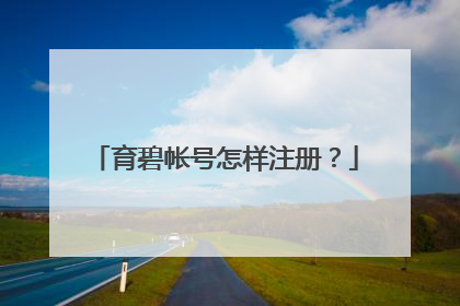 育碧帐号怎样注册?