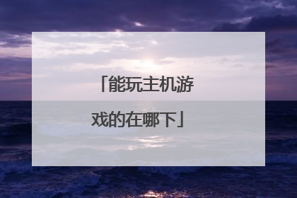 能玩主机游戏的在哪下