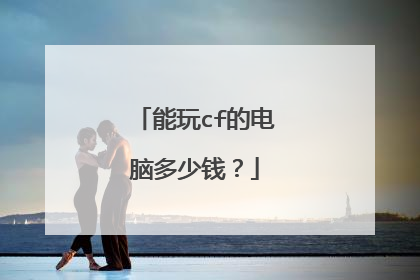 能玩cf的电脑多少钱?