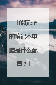 能玩cf的笔记本电脑是什么配置?