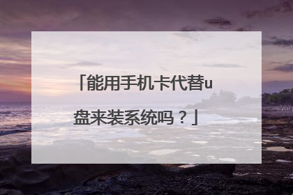 能用手机卡代替u盘来装系统吗？
