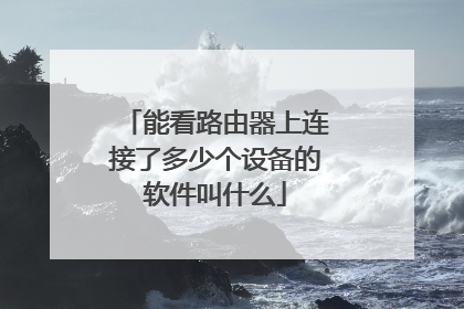能看路由器上连接了多少个设备的软件叫什么