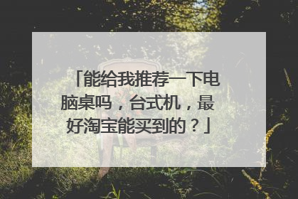 能给我推荐一下电脑桌吗,台式机,最好淘宝能买到的?