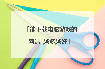 能下载电脑游戏的网站 越多越好