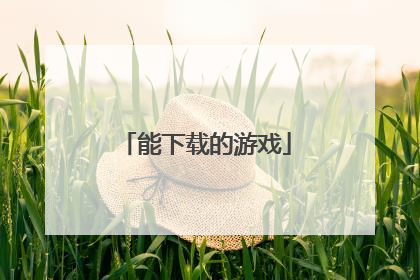 能下载的游戏