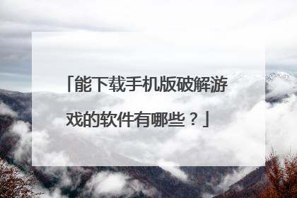 能下载手机版破解游戏的软件有哪些?
