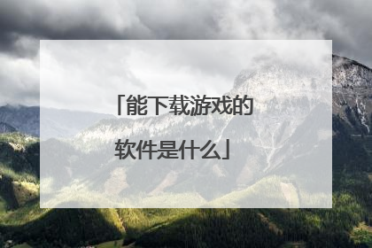 能下载游戏的软件是什么