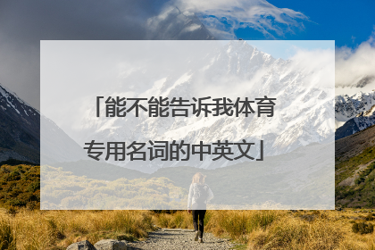 能不能告诉我体育专用名词的中英文