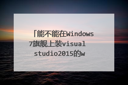 能不能在Windows7旗舰上装visual studio2015的wp模拟器?中文版?